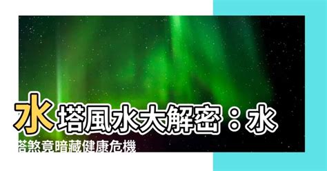 水塔風水|破解水塔煞 3步驟